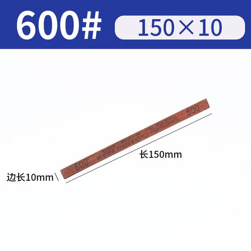 三角油石条小磨石400目磨砂150*10抛光600磨刀石220号8mm研磨迷你