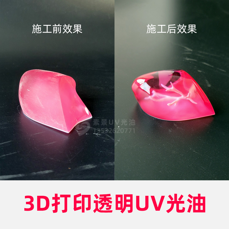 3D打印透明光油手办模型UV光油 ABS塑料环氧树脂PLA模型亮光UV漆