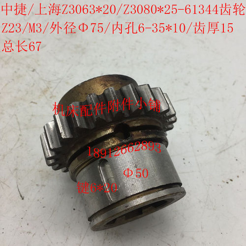 中捷/上海Z3063*20/Z3080*25摇臂钻配件61344齿轮Z23/M3/6-35*10