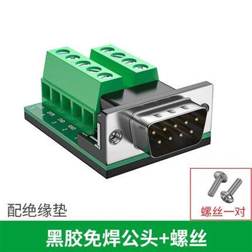 485接线端子422接头db9免焊九针公母头9针串L口头9孔235线232转接