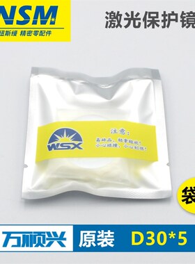 万顺兴原装激光保护镜片30*5 WSX激光切割机焊接配件NC30 37*7