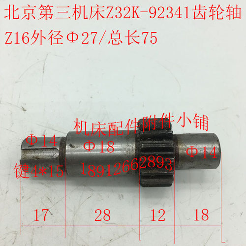 北京第三机床厂Z32K钻床配件92341齿轮轴Z16/M1.5/L75