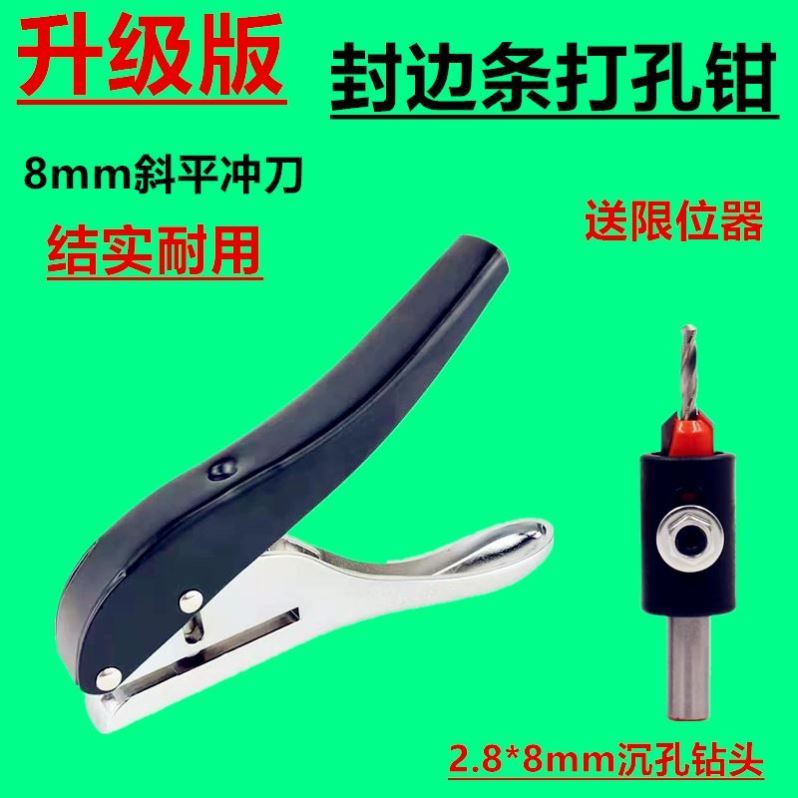 封边条打孔钳8mm打孔机木工沉孔钻头镙丝遮盖冲孔PVC封Z边皮打孔