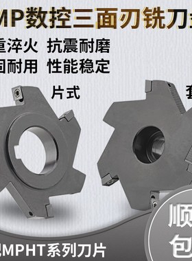 CNC数控三面刃铣刀盘局锯片式套式可转位铣T型槽刀盘MPHT06 08 12