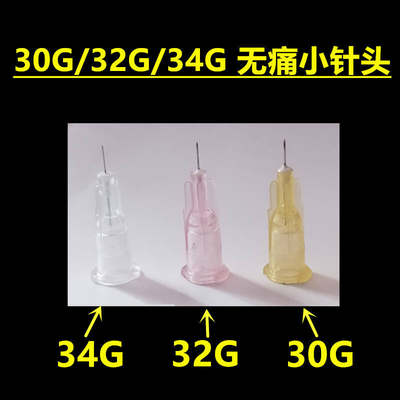 30G 32G 34Gx4mm13mm252.5mm无痛小针头 超细蚊子针 一次性小针头