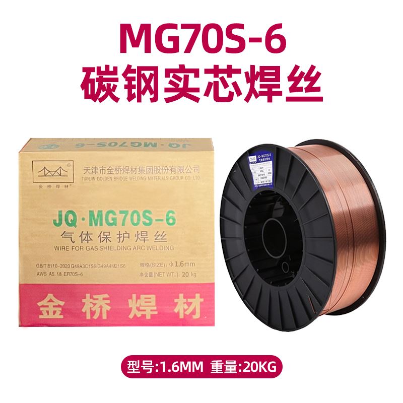 金桥碳钢a气保焊丝70S-6实心焊丝ER50-6二保焊丝0.8 1.0 1.2 1.6