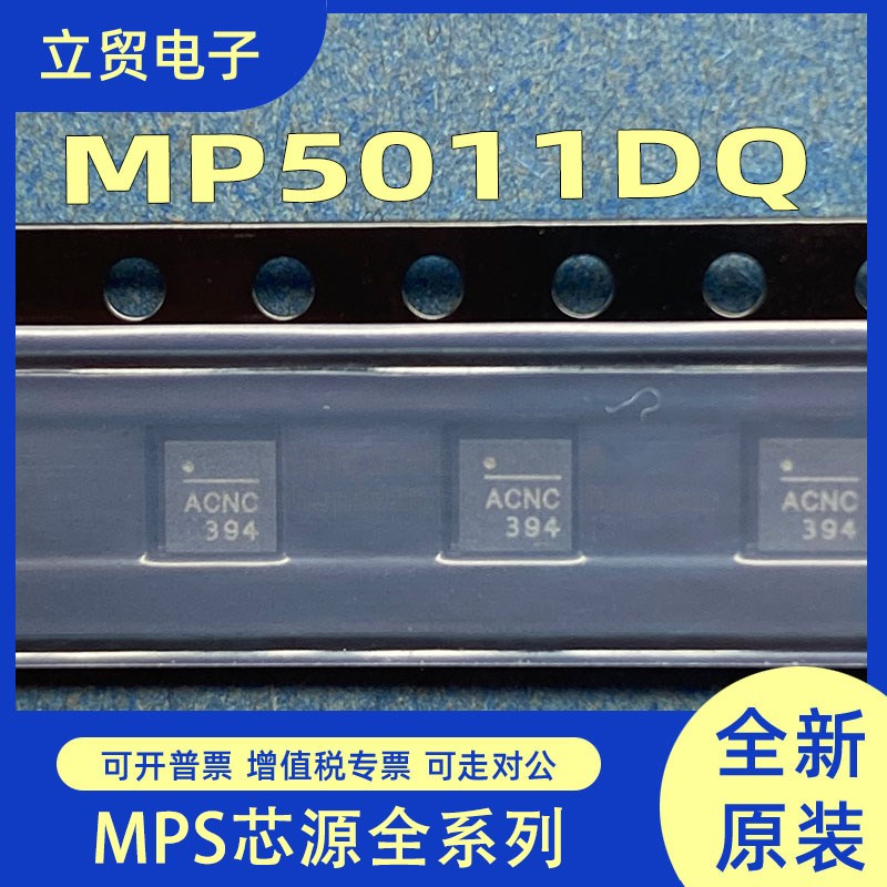 MP5011DQ-LF-Z 电源管理芯片 QFN-10 MPS系列全新原装现货ACNE