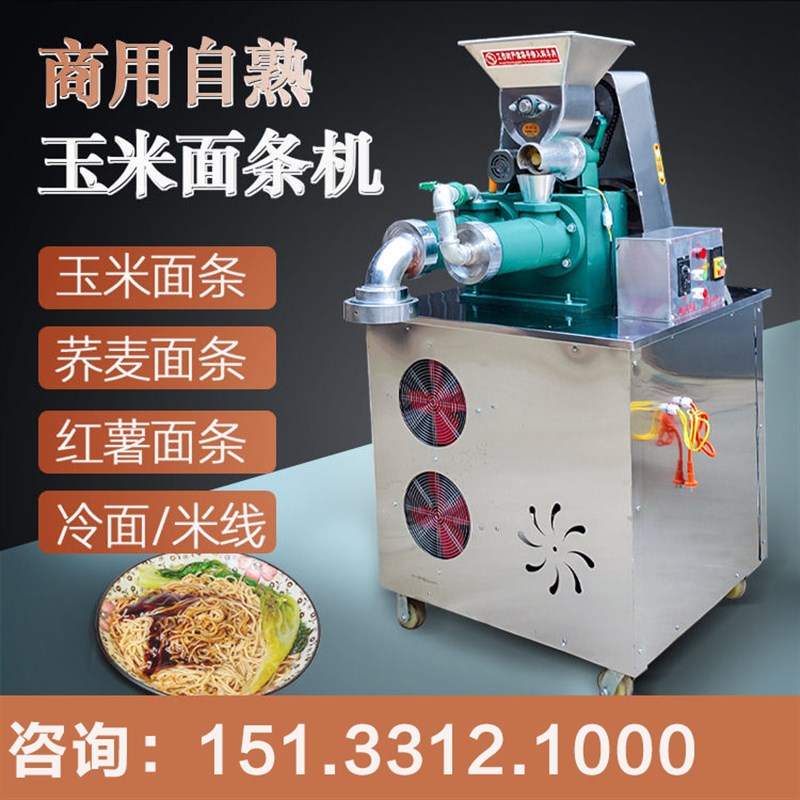 全自动自熟玉米面条机大型商用五谷杂粮荞麦苞米面冷面米线年糕机