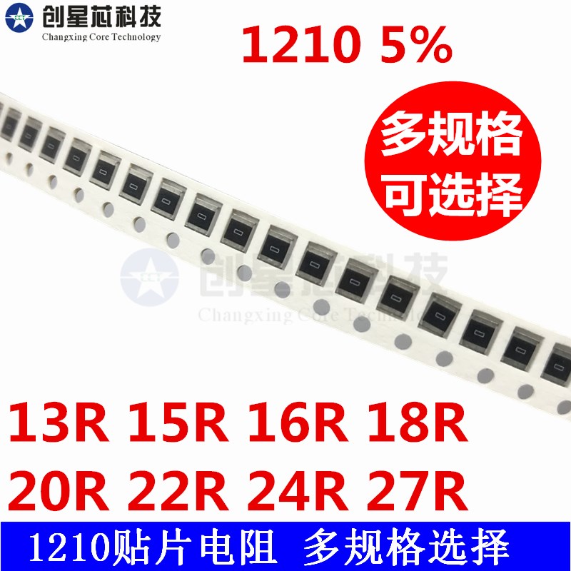 贴片电阻1210 5% 13R 15R 16R 18R 20R 22R 24R 27R 50只多规格
