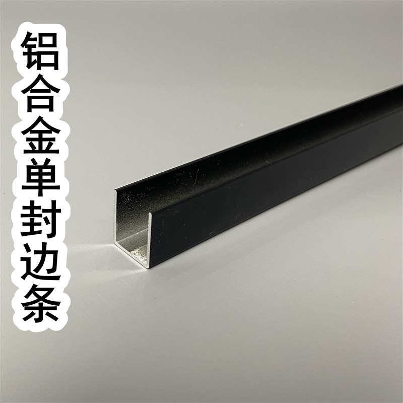 瓷砖整体橱柜铝合金黑色单封边槽/单卡槽/U型槽/包边收边条打竈铝图片