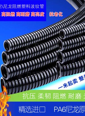 PA尼龙阻燃塑料波纹管 防水防火护线汽车线束软管穿线软管 包邮