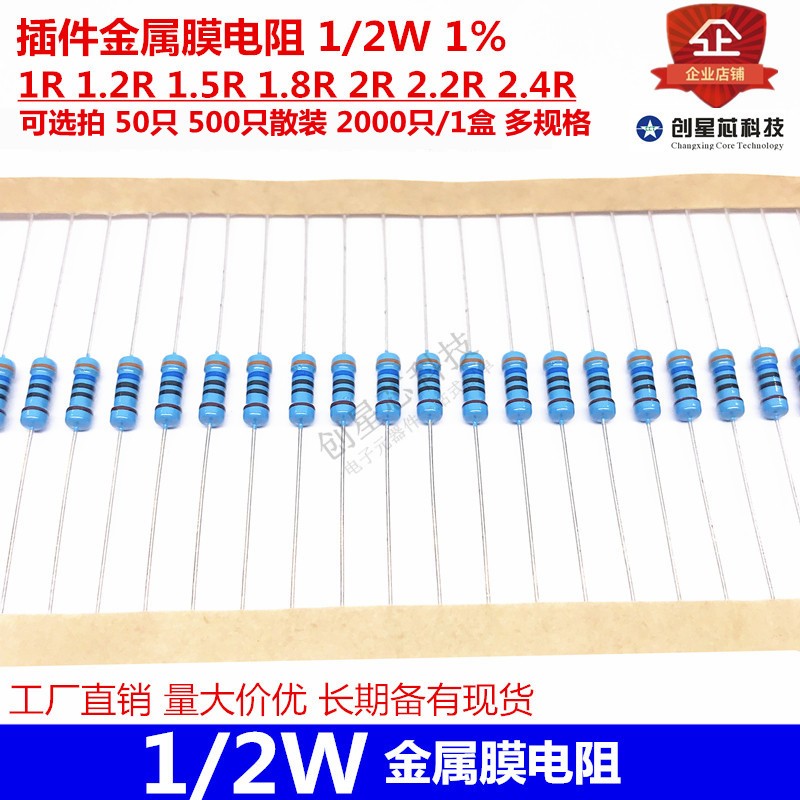 插件金属膜电阻 1/2W 1% 1R 1.2R 1.5R 1.8R 2R 2.2R 2.4R 多规格