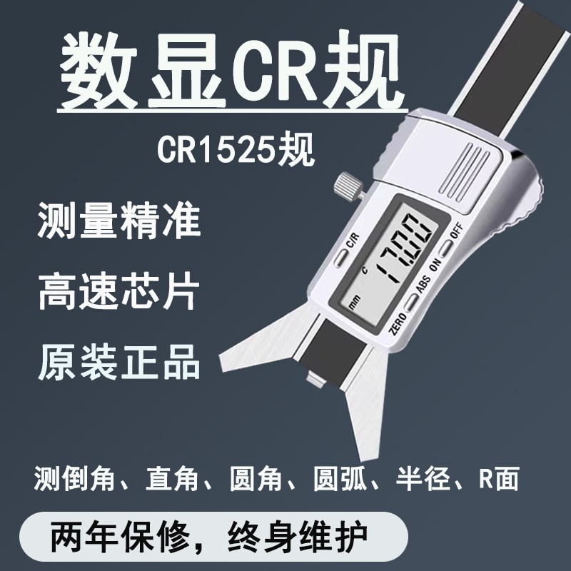数显倒角卡尺倒角规直角R角规圆弧半径规倒角卡尺CR规CR1525规