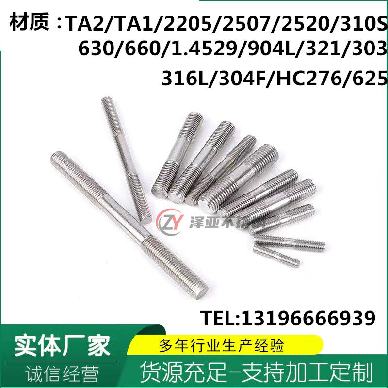 定做316L 2520 310S 2205 904L 2507 1.4529双头螺栓螺丝GB898 89