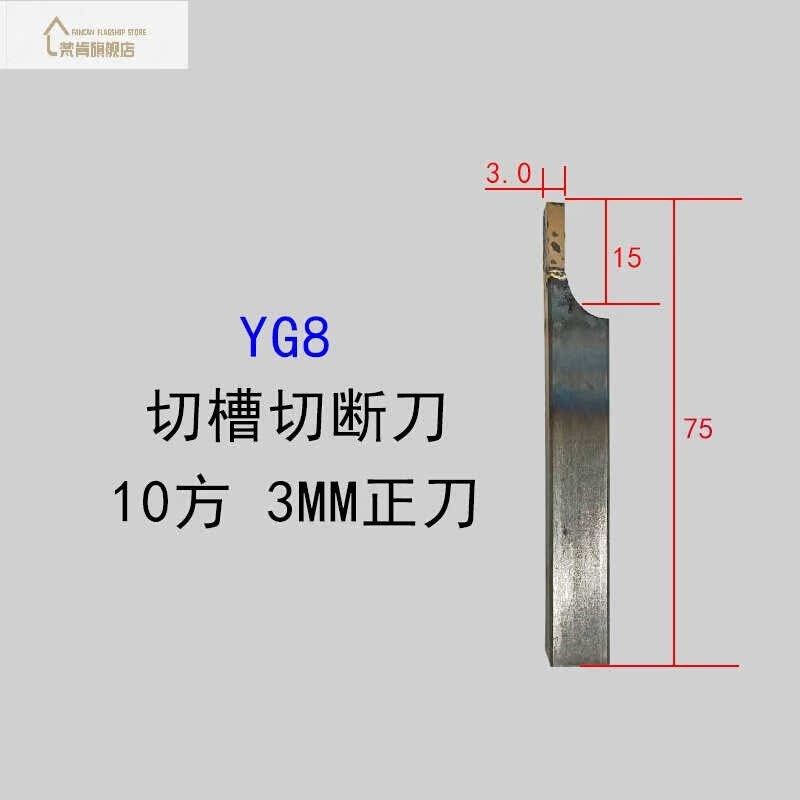 焊接车刀12方切断刀YW2割刀槽刀仪表小车刀小车床10方普通刀YS8/8