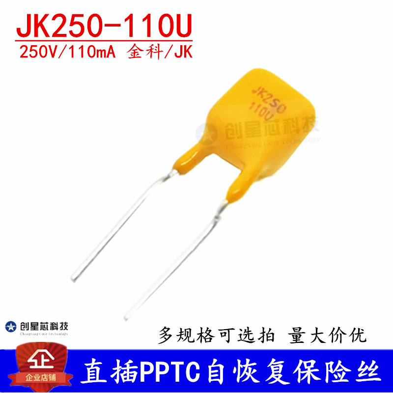 250V/110mA 直插自恢复保险丝JK250-110U 0.11A PPTC热敏电阻金科