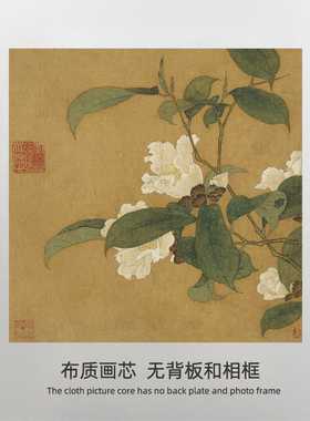 南宋 茶花图 装饰画替换画芯 打印宋代花鸟画美术室临摹复制画心