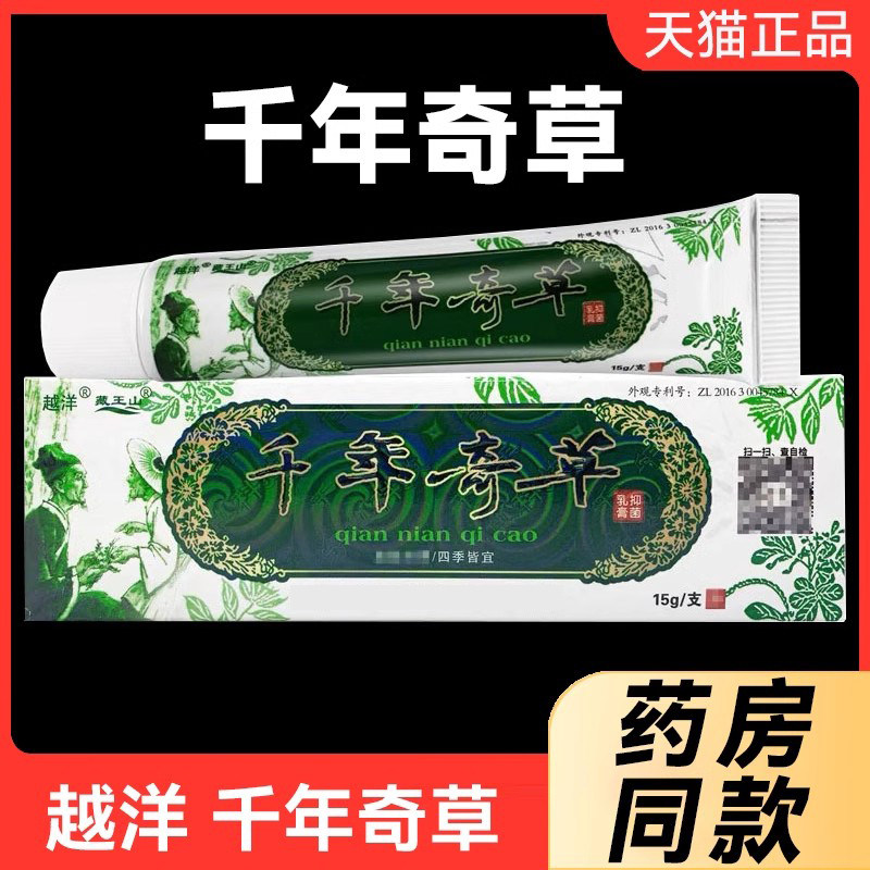 越洋千年奇草抑菌乳膏皮肤外用软膏正品官方旗舰店15g/盒