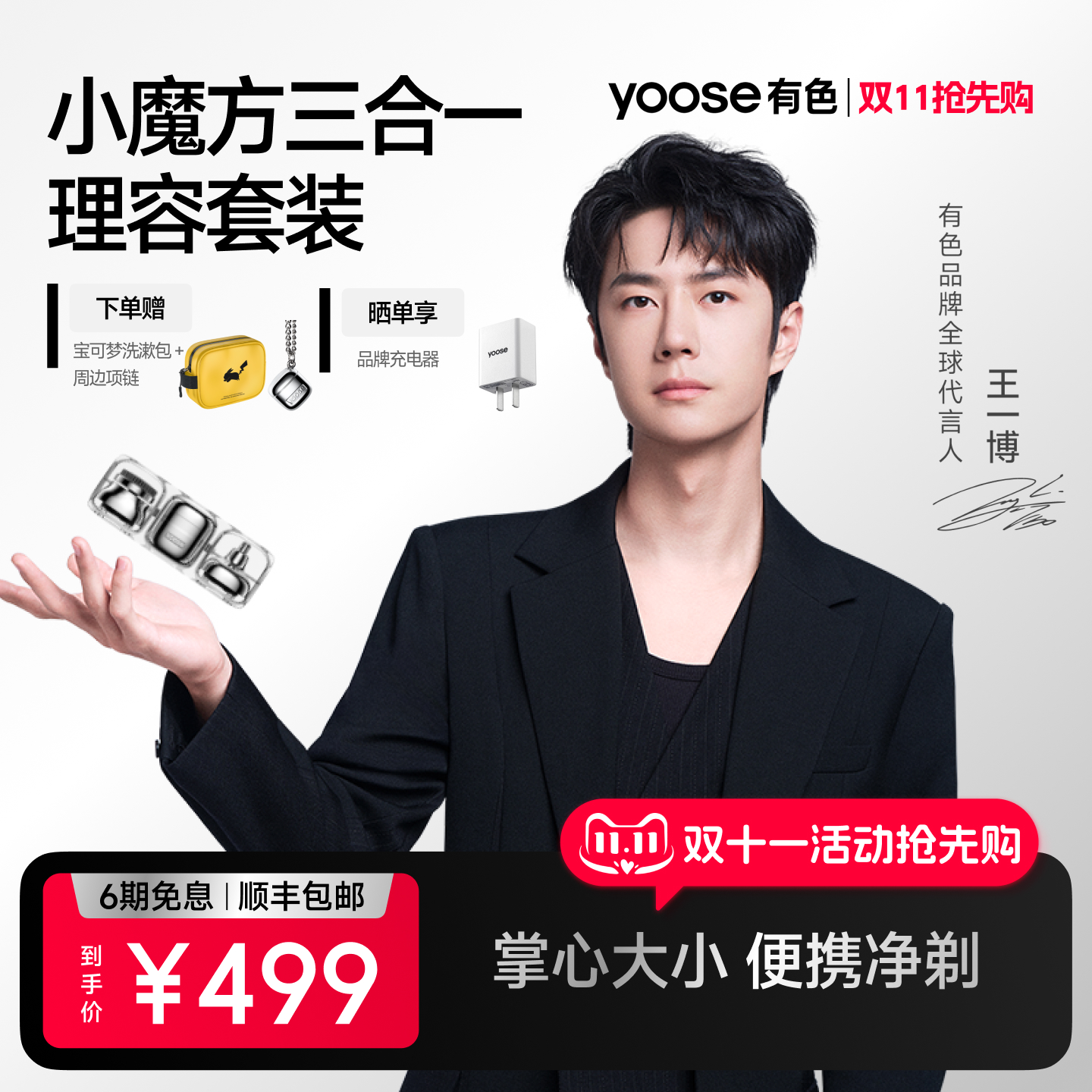 [王一博同款]yoose有色电动剃须刀小魔方三合一理容套装男友礼物