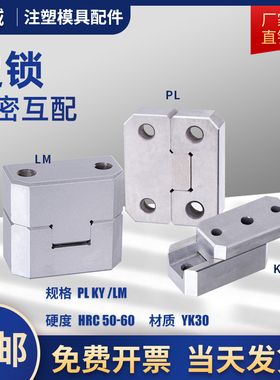 边锁PL模具方型导柱辅助器精定位固定块定位块KY立式顶锁边顶锁LM