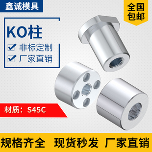 鑫诚182 183KO连接柱模具顶棍限位支撑柱圆柱顶块燕绣