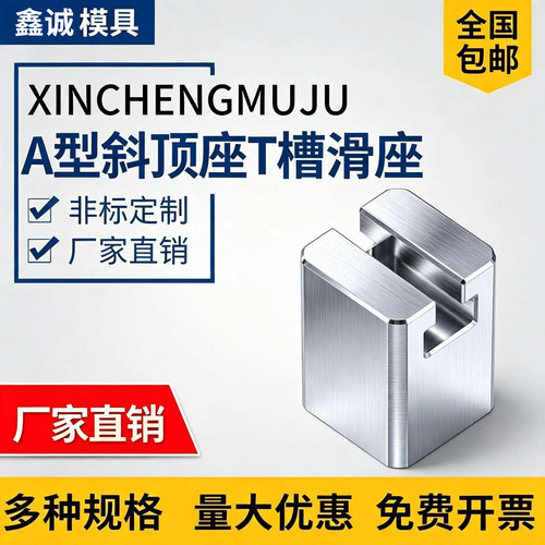 模具斜顶座T槽滑座A斜顶座
