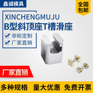 鑫诚模具B型斜顶座T槽滑座 置活型芯组件B型鑫诚滑脚压条标 斜顶装