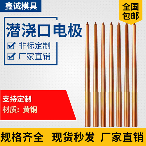 鑫诚细水口浇口火花机电极潜水铜浇口模具进胶口电级铜紫铜90/91
