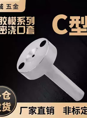 注塑模具浇口套C型唧嘴