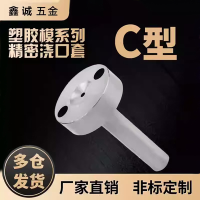 注塑模具浇口套C型唧嘴