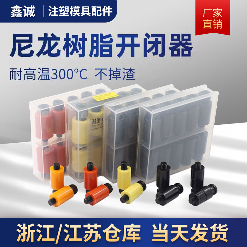 进口日本耐高温树脂模具开闭器排气尼龙拉钩锁扣胶塞拉钩13/16/20
