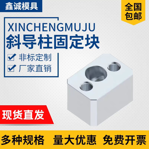 模具斜导柱固定座斜顶固定块