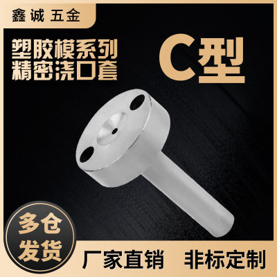 注塑模具浇口套C型唧嘴