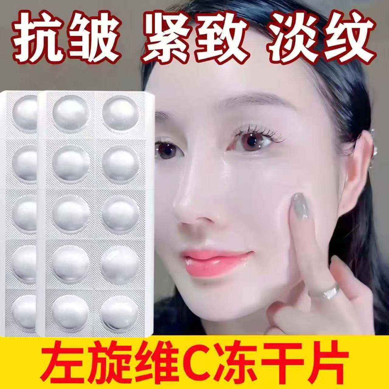 【左旋维C冻干片】抗皱减黄黑皮