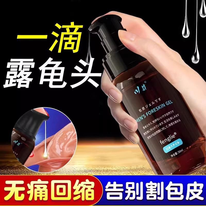 【帮兄弟出头】包皮自然回缩凝胶