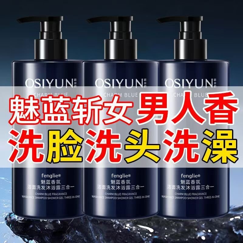 【三合一沐浴露】正品魅蓝沐浴露