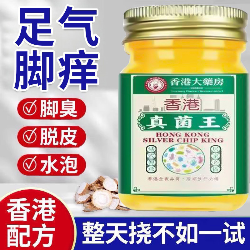 【香港脚气膏】烂脚止脱真菌王