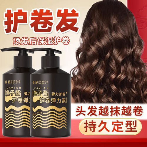 【烫后护卷弹力素】烫发自然蓬松