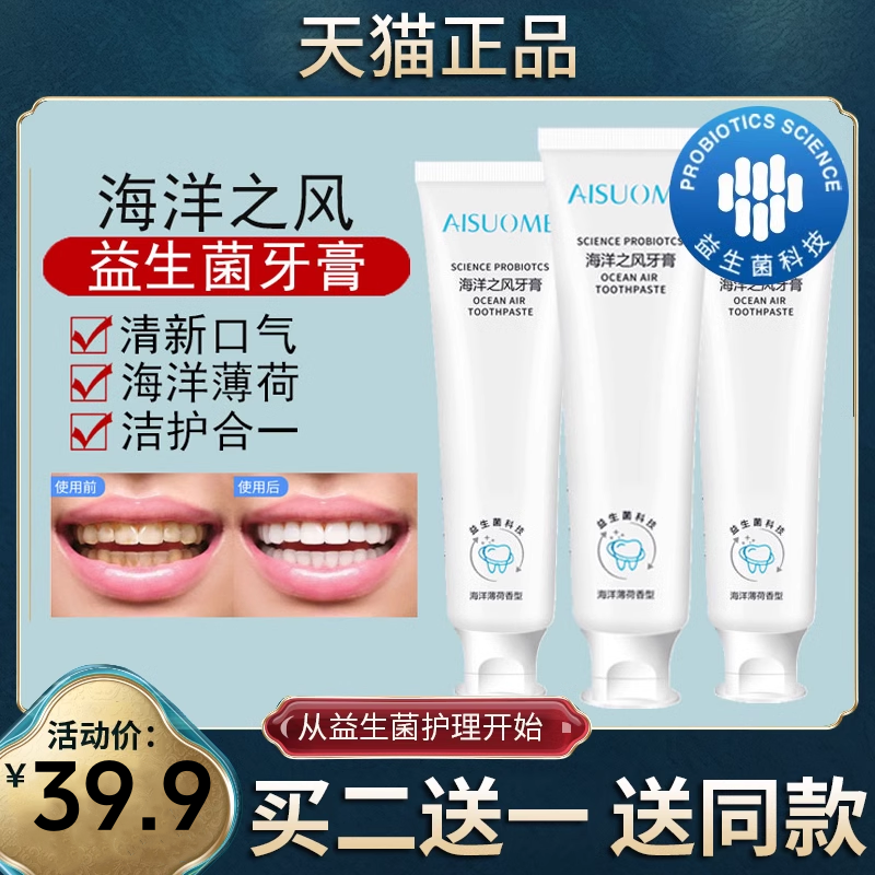 海洋之风益生菌牙膏清新去口臭