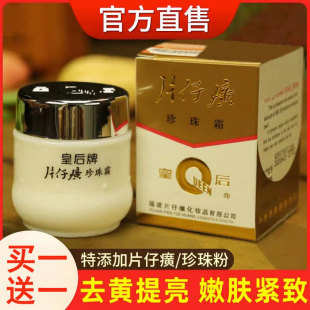 皇后牌片仔癀珍珠霜子焕颜保湿面霜珍珠膏老牌国货官方旗舰店正品