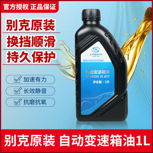 别克变速箱油原厂正品