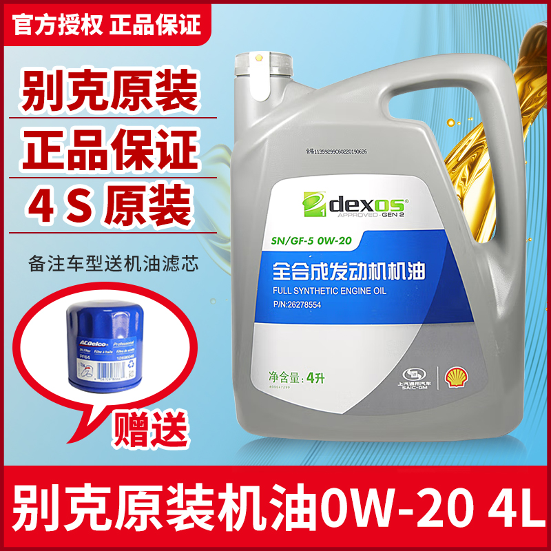 别克雪佛兰0W-20全合成机油新英朗赛欧威朗凯越君越君威国六专用
