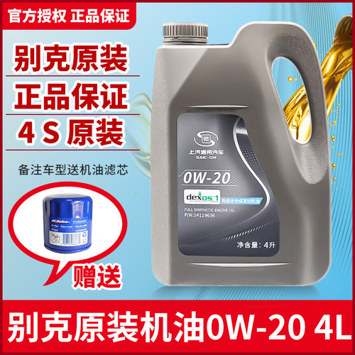 英朗GL6君越全合成原厂机油