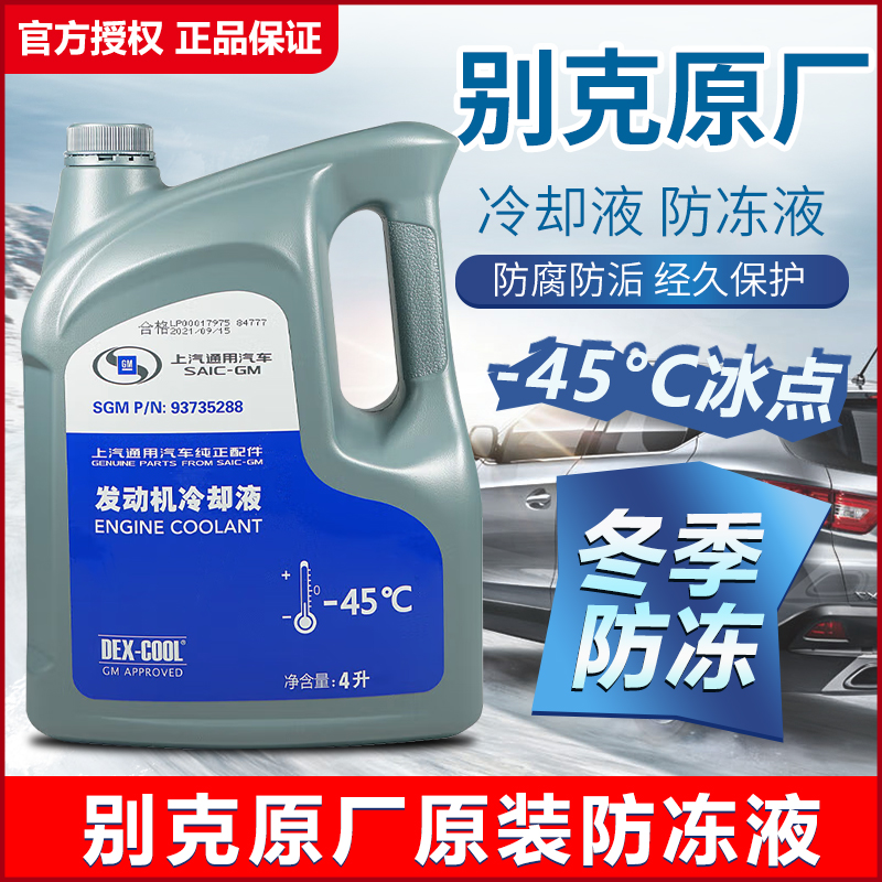 原厂防冻液别克冷却液水箱水