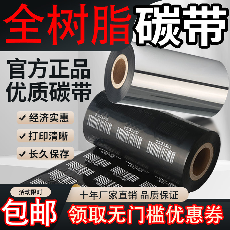 高清水洗唛全树脂基碳带卷覆膜标签合成纸标签110mm*300m亚银纸哑银高清打印哑银纸亮白耐高温防水增强色带怎么样,好用不?