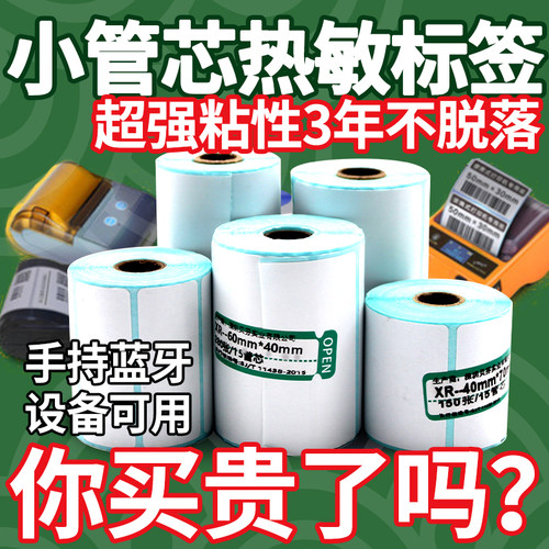 优质小卷芯取件上架手持标签纸