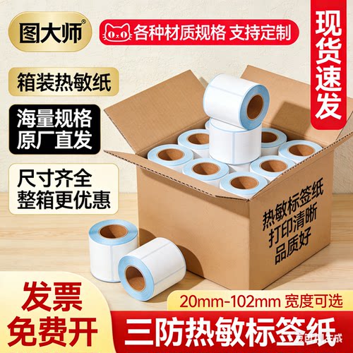 厂家直销！不干胶三防热敏标签纸