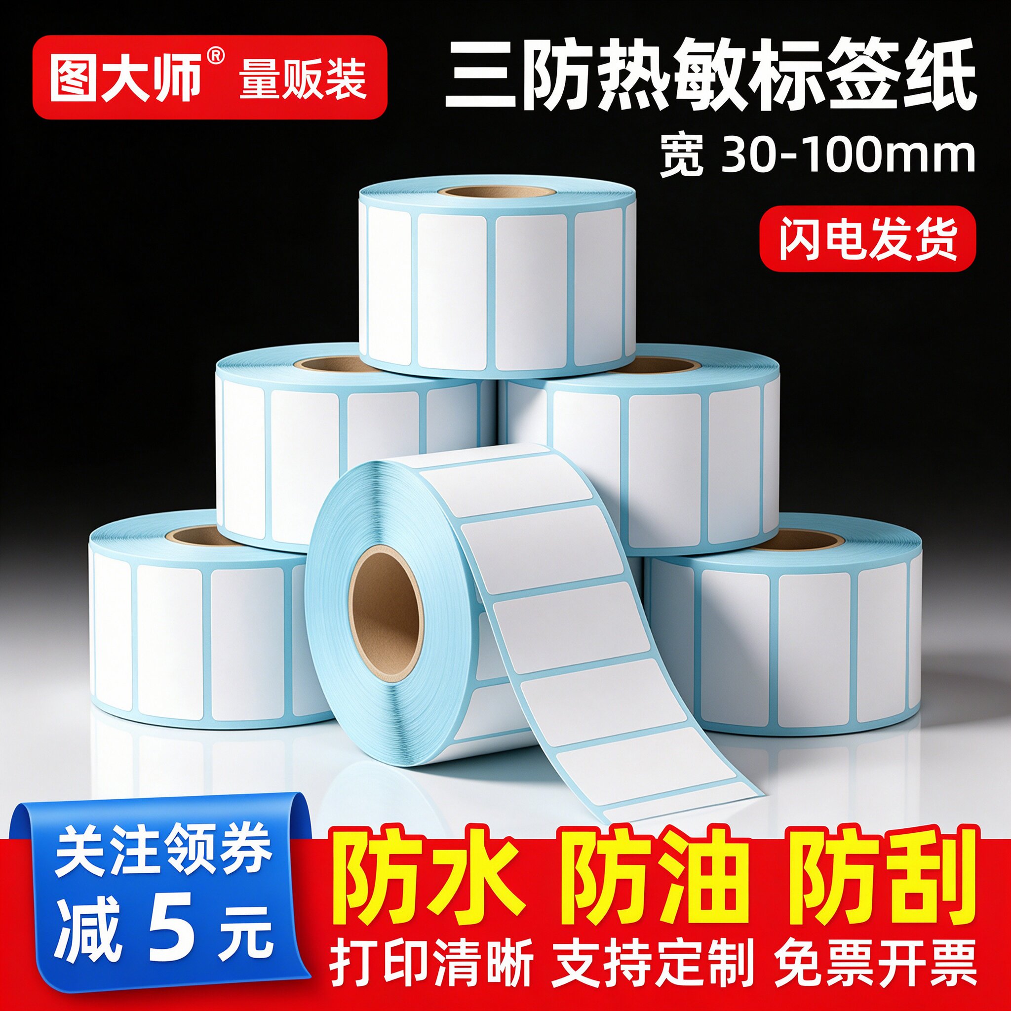 图大师 三防热敏标签纸40*30 50 60 80 100x100亚马逊E邮宝Temu 跨境虾皮佳博打印机不干胶条码快递单箱唛FBA