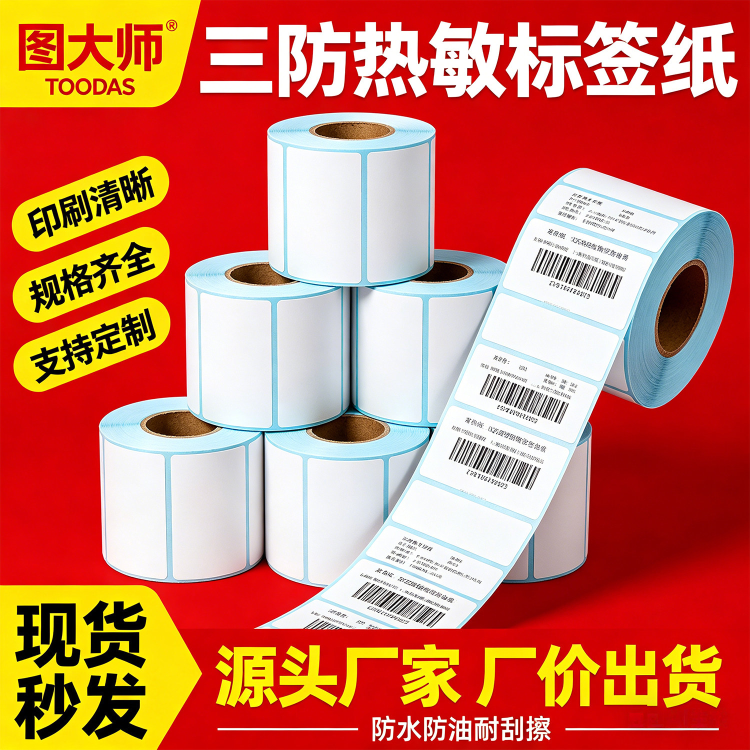 图大师 三防热敏标签纸40*30 50 60 80 100x100亚马逊E邮宝Temu 跨境虾皮佳博打印机不干胶条码快递单箱唛FBA
