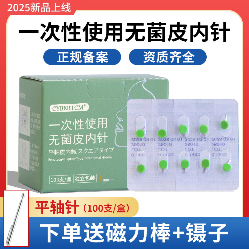 Cybertcm一次性无菌皮内针平纹针平轴皮内针面部美容磁吸针埋针